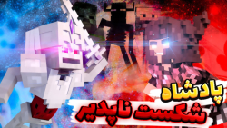 ماینکرفت اما مبارزه با پادشاه...