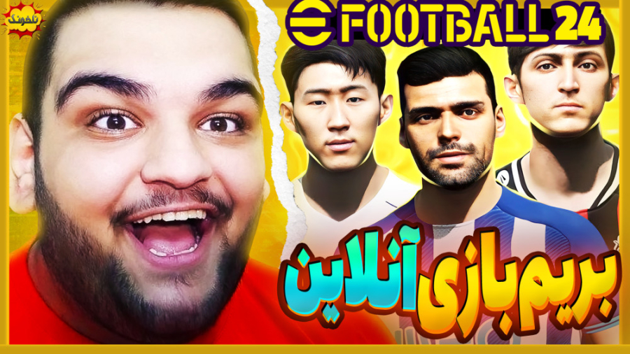 کلی پک خفن توی PES جدید باز کردم! اولین تجربم از بخش آنلاین پی اس eFootball 2024 آهنگ بترکون