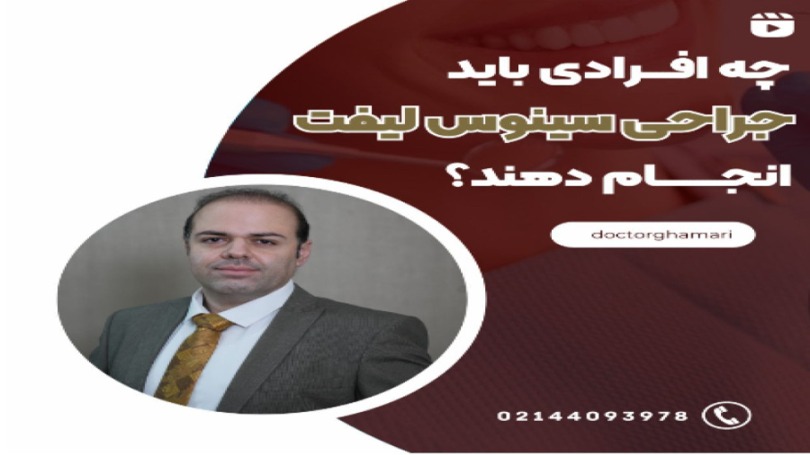 جراحی سینوس لیفت دکتر علی قمری - متخصص جراحی لثه و ایمپلنت