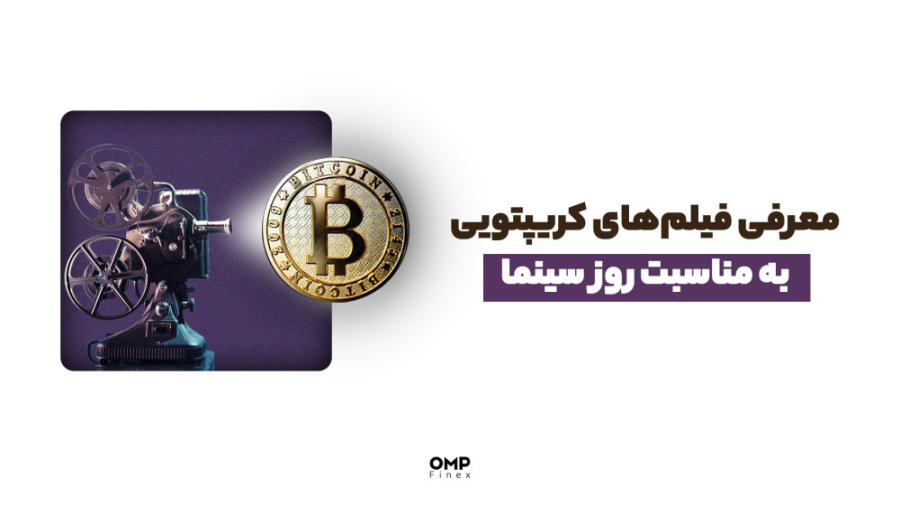 معرفی فیلم های کریپتویی به مناسبت روز سینما | ompfinex زمان22ثانیه