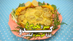 کدو سبز و تخم مرغ غذا خوشمزه گ...