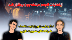 از انتخابات انجمن بلاک چین تا اعتبار سی میلیون دلاری برای توقف موقت ماینینگ از انتخابات انجمن بلاک چین تا اعتبار سی میلیون دلاری برای توقف موقت ماینینگ
