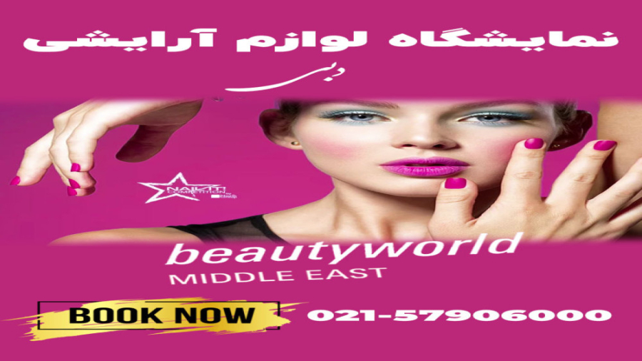 نمایشگاه زیبایی دبی beauty world dubai