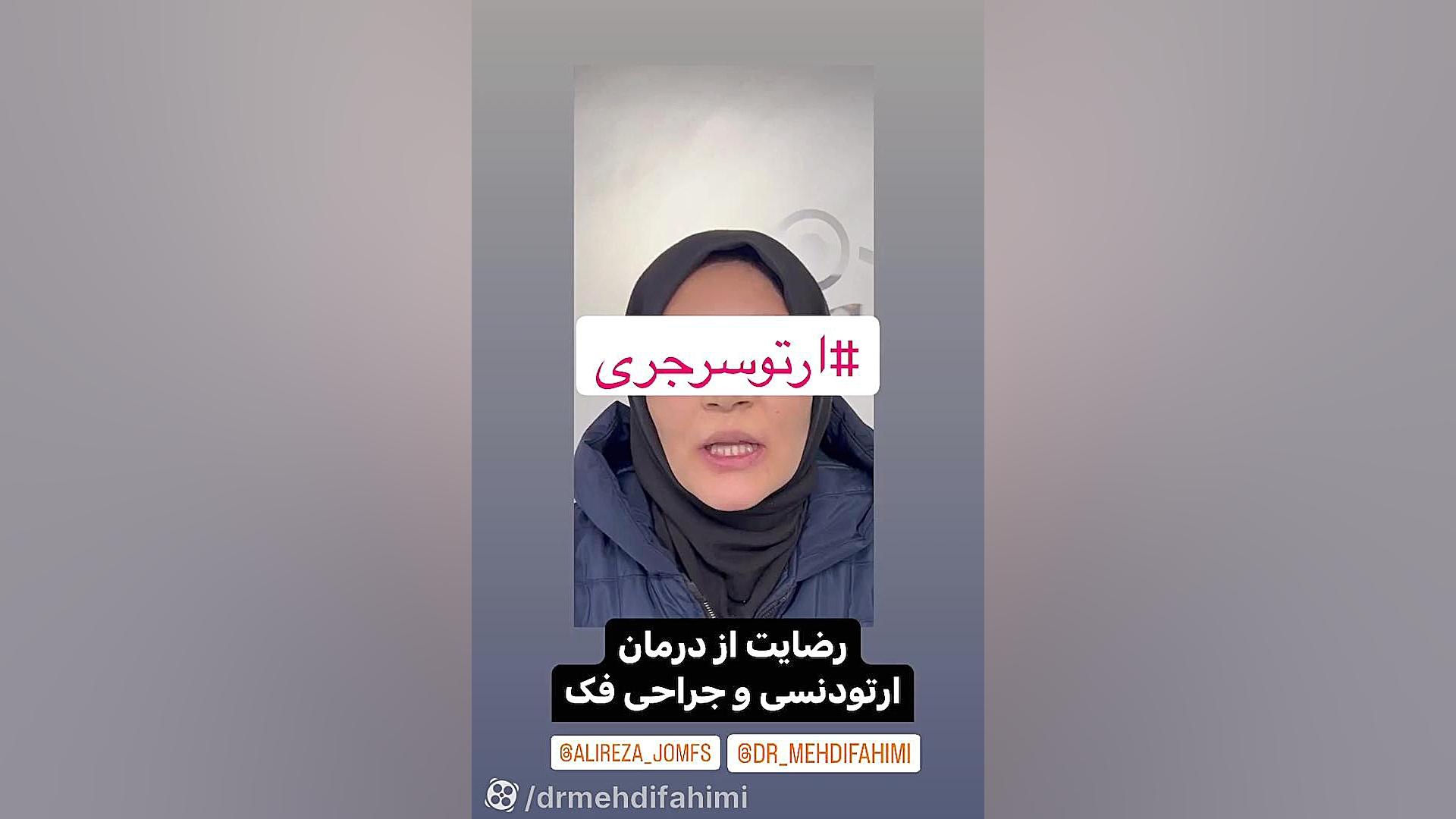 ارتودنسی و جراحی دكتر مهدي فهيمي هنزائي