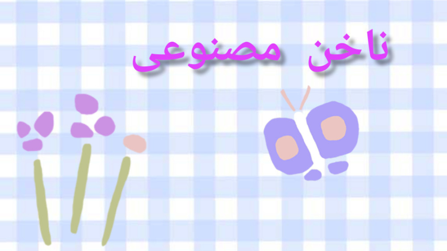 زدن ناخن مصنوعی