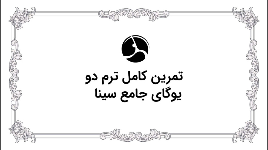 تمرین کامل ترم دوم یوگای سینا