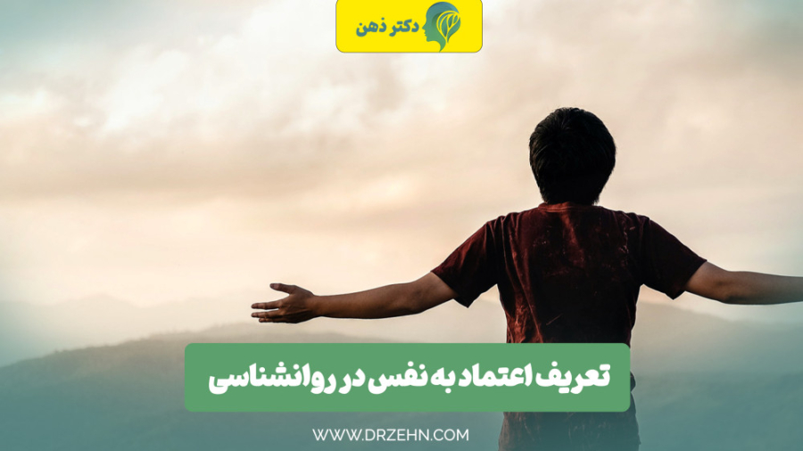 تعریف اعتماد به نفس در روانشناسی  - دکتر ذهن