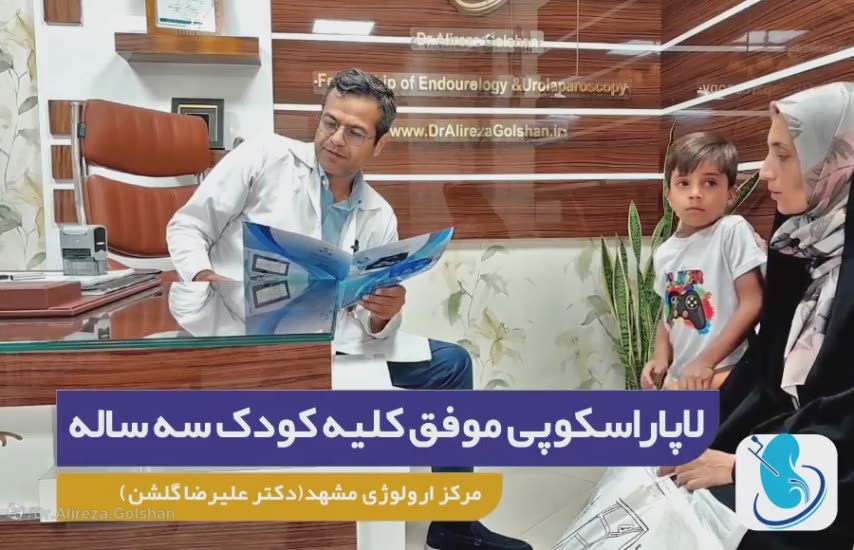 لاپاراسکوپی موفق کلیه کودک 3 ساله دکتر علیرضا گلشن فوق تخصص کلیه