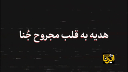 مستند کوتاه | هدیه به قلب مجروح جنا مستند کوتاه | هدیه به قلب مجروح جنا