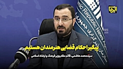 پیگیر احکام قضایی هنرمندان هستیم پیگیر احکام قضایی هنرمندان هستیم