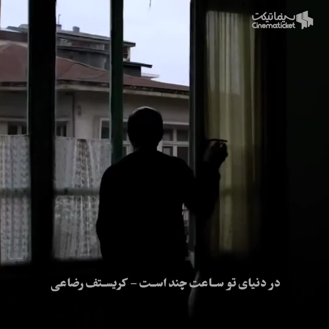 موسیقی متن فیلم در دنیای تو ساعت چند است؟ زمان25ثانیه