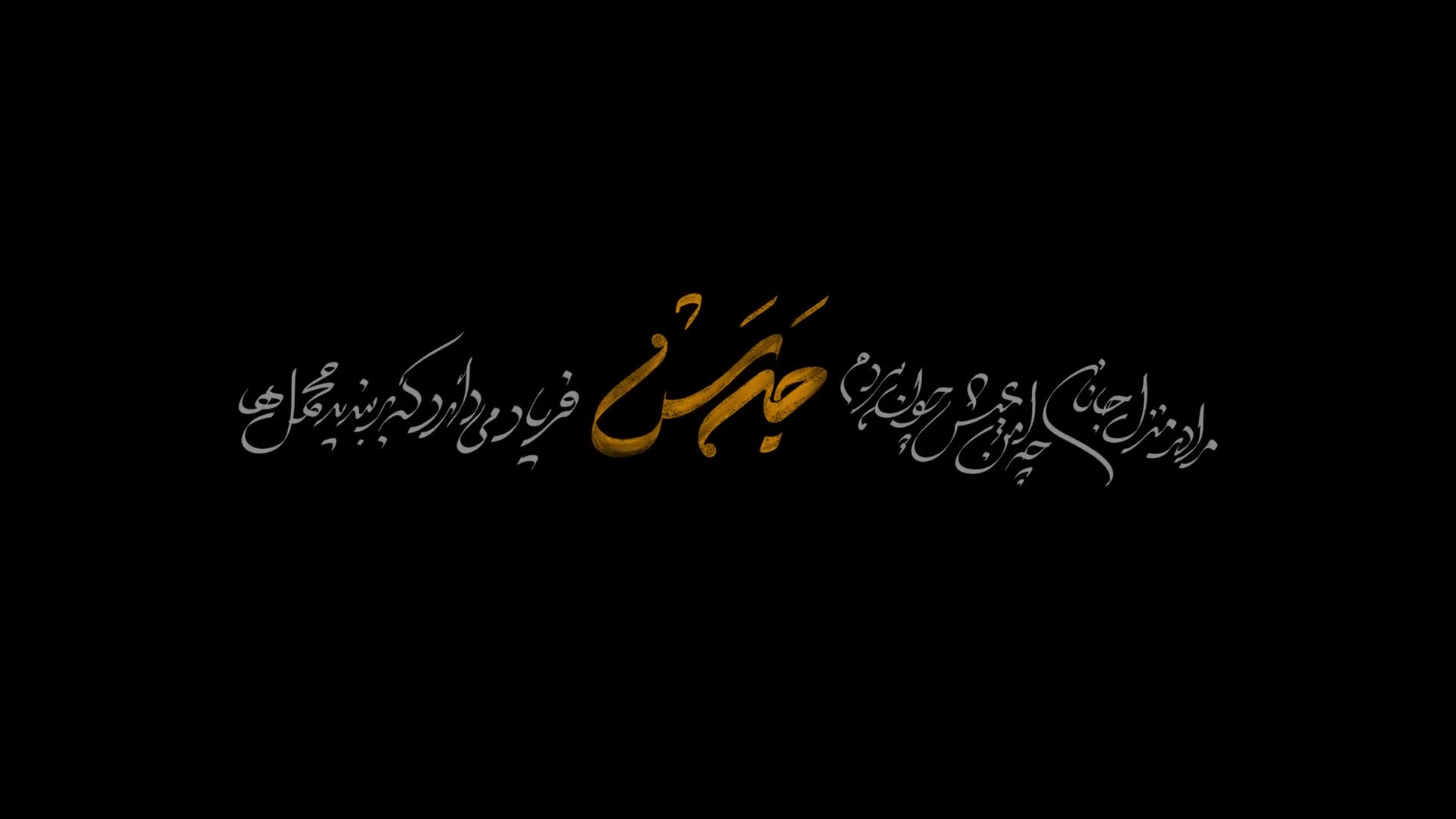 &laquo;جرس&raquo; از یاران امام حسین(ع) می‌گوید زمان73ثانیه