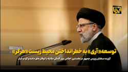 رییس جمهور: توسعه «آری» به خطر انداختن محیط زیست «هرگز» رییس جمهور: توسعه «آری» به خطر انداختن محیط زیست «هرگز»
