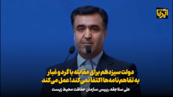 دولت سیزدهم برای مقابله با گرد و غبار به تفاهم نامه ها اکتفا نمی کند؛ عمل می کند دولت سیزدهم برای مقابله با گرد و غبار به تفاهم نامه ها اکتفا نمی کند؛ عمل می کند