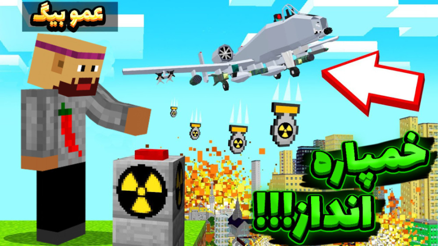 ماینکرفت اما خمپاره ها داره می...