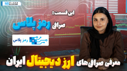 معرفی , برترین , صرافی , ارز , دیجیتال , ایران؛ , رمزپلاس , انتخاب , ایرانی , مواردی , نظر , بگیریم؟ , سوالی , مهم , ذهن , کاربران , کریپتو , مشغول , است؛ , میهن , بلاکچین , سراغ , صرافیهای , رمزارز , داخلی , رفتیم , ویدیو , "رمزپلاس" , پرداختیم , ٌصرافی , "رمز , پلاس" , سال , ۱۴۰۰ , هدف , تسهیل , معاملات , تاسیس , احرازهویت , دقیقهای , کارمزد , رقابتی , ویژگیهای , اصلی , میداند , معیارهایی