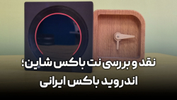 نقد و بررسی نت باکس شاین؛ اندروید باکس ایرانی نقد و بررسی نت باکس شاین؛ اندروید باکس ایرانی