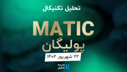 تحلیل , تکنیکال , MATIC , پولیگان , شهریور , ۱۴۰۲ , مدرسه , (پولیگان) , نمادهای , نقدشونده , ارزهای , دیجیتال , برنامه , هفتگی , هفته , نماد , بازار , بصورت , می‌کنیم , به‌روزرسانی , قبلی , تاریخ , ۱۹ , تیرماه , 14۰۲