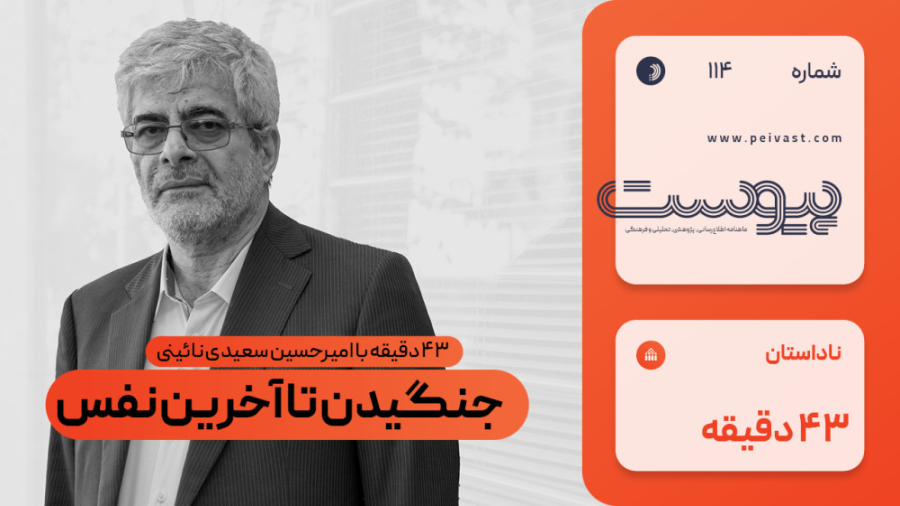 ۴۳ دقیقه با امیرحسین سعیدی نائینی؛ جنگیدن تا آخرین نفس
