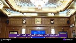 تفاوت قیمت تاکسی اینترنتی با شهرداری تفاوت قیمت تاکسی اینترنتی با شهرداری