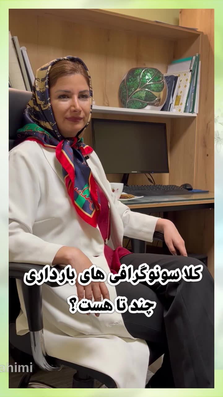 پرسش و پاسخ سوالات پرتکرار سونوگرافیهای بارداری مرکز تصویربرداری دکتر مریم ابراهیمی، مبنا-تهران