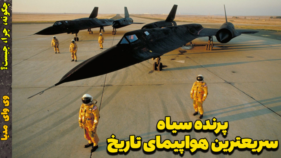 SR-71 BlackBird پرنده سیاه سریعترین هواپیمای تاریخ زمان795ثانیه