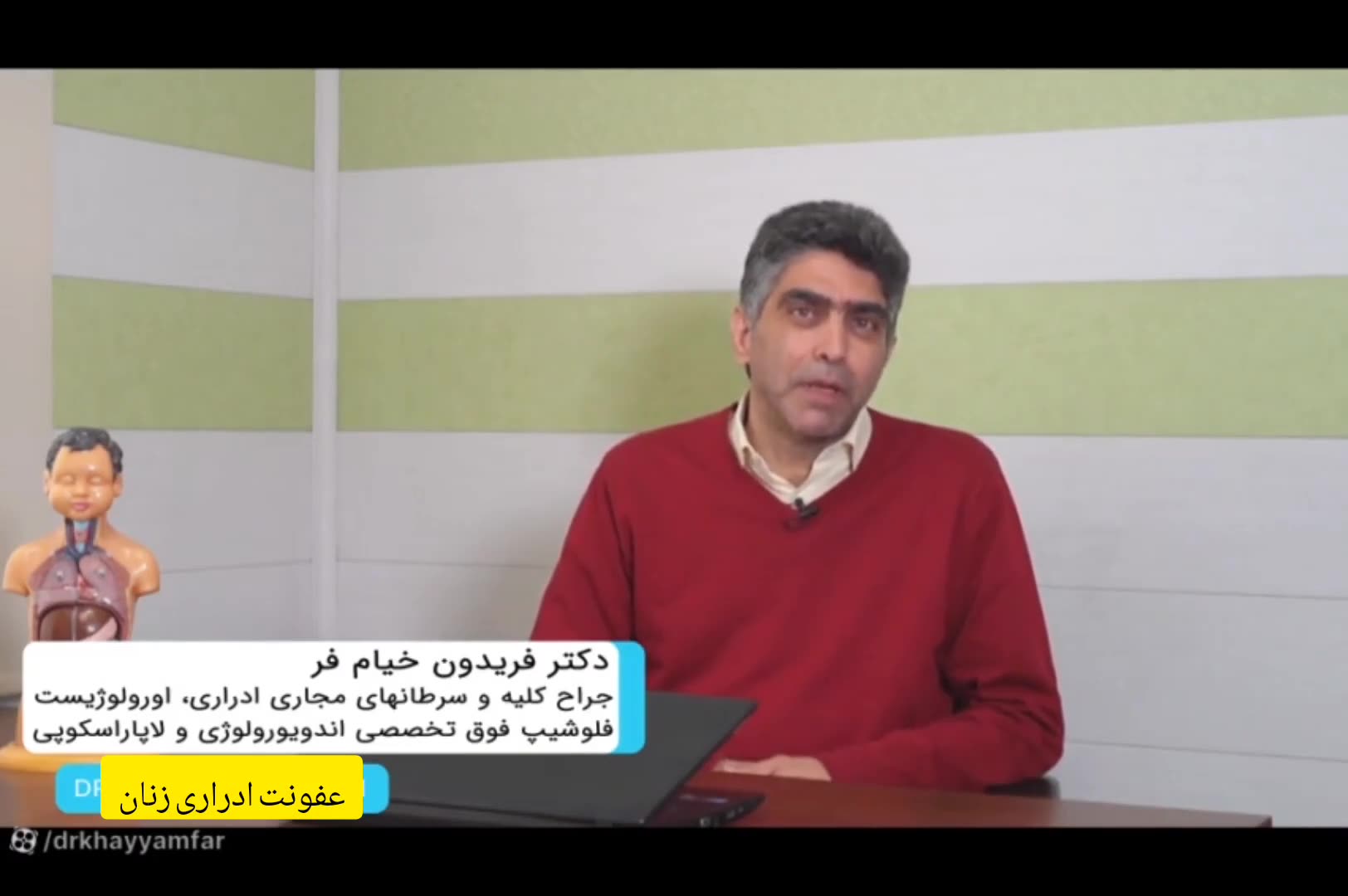 بهترین دکتر عفونت ادراری زنان_دکترخیام فرفوق تخصص اورولوژی اتوپلاستی