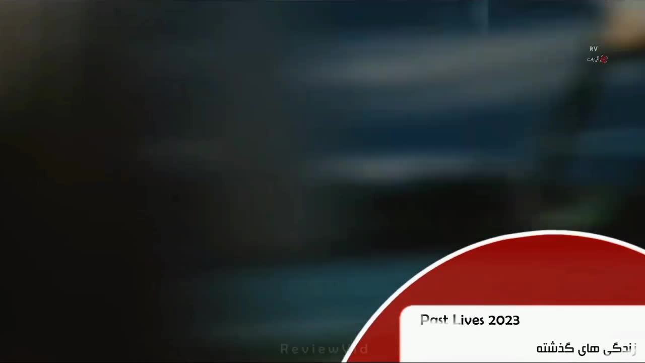 معرفی فیلم سینمایی عاشقانه با امتیاز بالا 2023 | PAST LIVES زمان59ثانیه