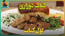 روش تهیه لول کباب یا کباب رولی...