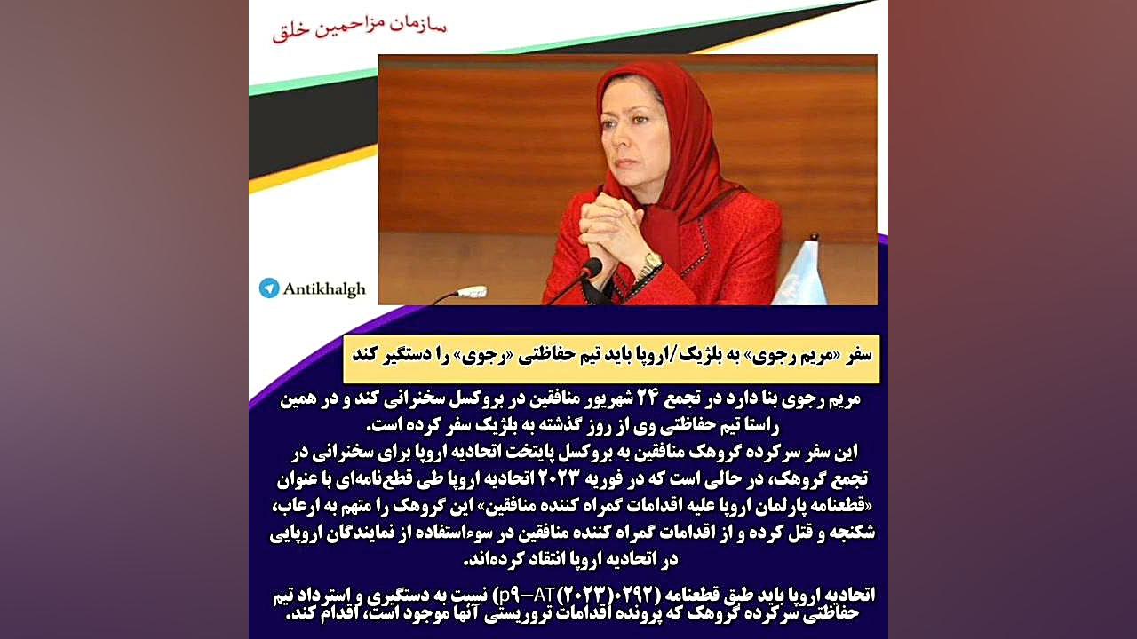 سفر «مریم رجوی» به بلژیک/اروپا باید تیم حفاظتی «رجوی» را دستگیر کند کلینیک لیزر