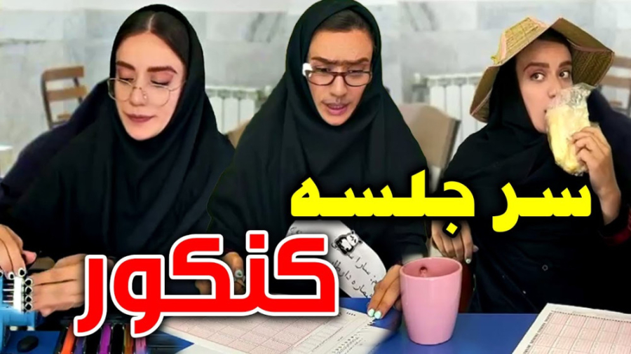 طنز جدید سارا سمایی ، انواع دانش آموزان در جلسه کنکور ، کلیپ طنز خنده