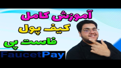 آموزش , کیف , پول , ارز , دیجیتال , (رمز , ارز) , فاست , پی , دوستان , میتونید , ازطریق , لینک , براحتی , صفحه , ثبت , وارد , وثبت , خودتون , تکمیل , https: , faucetpay , ?r=1771417