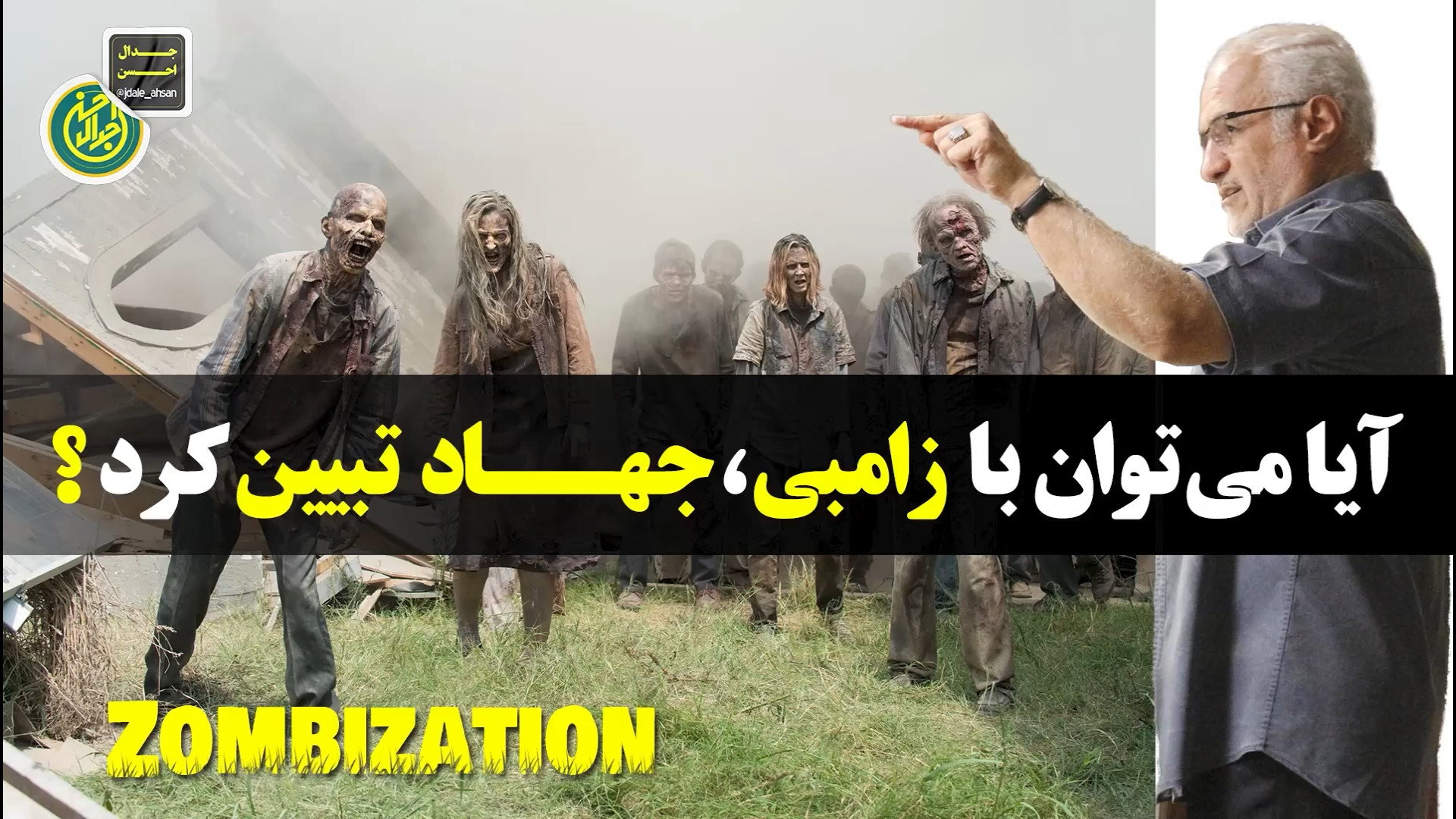 آیا می توان با زامبی جهاد تبیین کرد؟