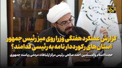 گزارش عملکرد هفتگی وزرا روی میز رئیس جمهور گزارش عملکرد هفتگی وزرا روی میز رئیس جمهور