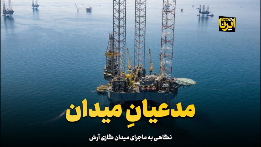 نگاهی به ماجرای میدان گازی آرش نگاهی به ماجرای میدان گازی آرش