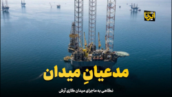 نگاهی به ماجرای میدان گازی آرش نگاهی به ماجرای میدان گازی آرش