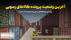 آخرین وضعیت پرونده کالاهای رسوبی آخرین وضعیت پرونده کالاهای رسوبی