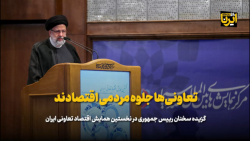 رئیسی: فعال شدن هشت هزار تعاونی طی دو سال/ تعاونی ها جلوه مردمی اقتصادند رئیسی: فعال شدن هشت هزار تعاونی طی دو سال/ تعاونی ها جلوه مردمی اقتصادند