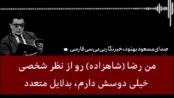 خبرنگار بی بی سی: رضا پهلوی را خیلی دوست دارم اما اندازه گاو هم نمی فهمد خبرنگار بی بی سی: رضا پهلوی را خیلی دوست دارم اما اندازه گاو هم نمی فهمد