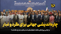 چاره اندیشی جهانی برای گرد و غبار چاره اندیشی جهانی برای گرد و غبار