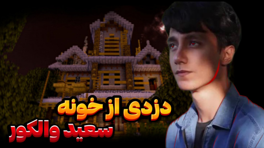 دزدی از خونه سعید والکور در ما...