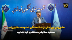 حضور وکیل بین المللی در دادگاه منافقین فاقد وجاهت قانونی است حضور وکیل بین المللی در دادگاه منافقین فاقد وجاهت قانونی است