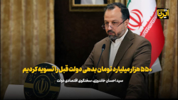 ۵۵۰ هزار میلیارد تومان بدهی دولت قبل را تسویه کردیم ۵۵۰ هزار میلیارد تومان بدهی دولت قبل را تسویه کردیم