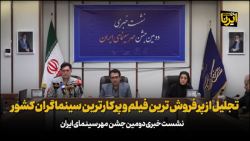 تجلیل از پرفروش ترین فیلم و پرکارترین سینماگران در دومین جشن مهر سینمای ایران تجلیل از پرفروش ترین فیلم و پرکارترین سینماگران در دومین جشن مهر سینمای ایران