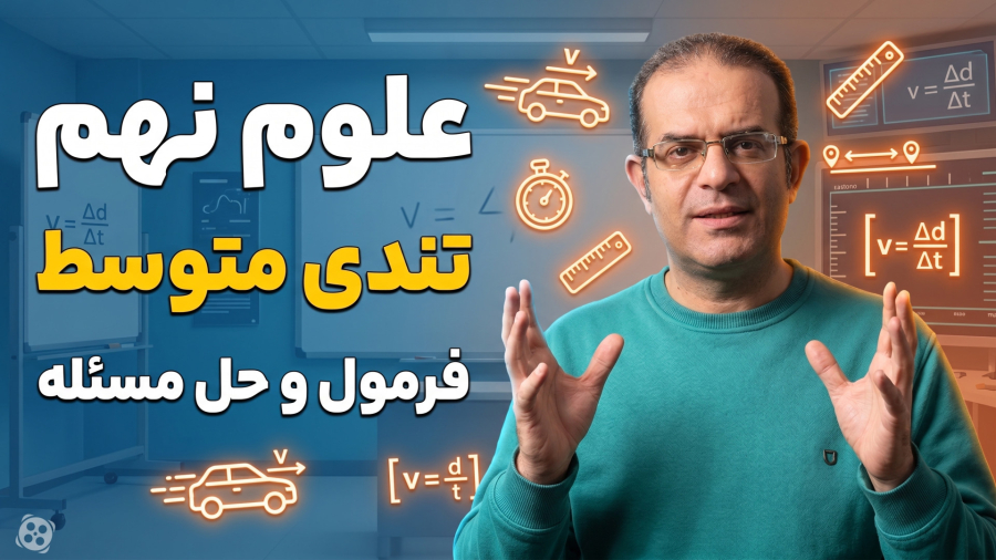 علوم نهم تندی متوسط استاد محزون