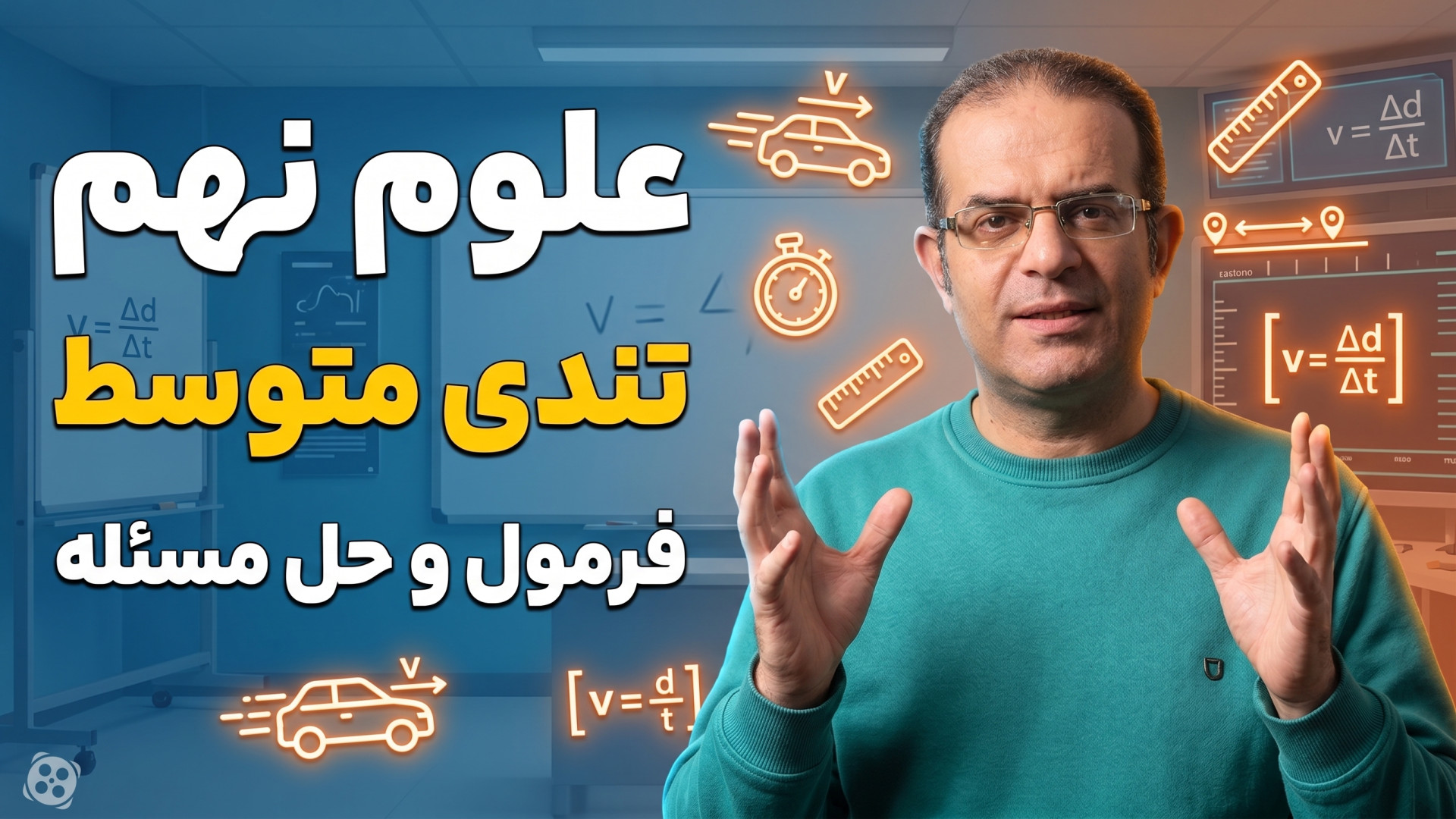 علوم نهم تندی متوسط استاد محزون