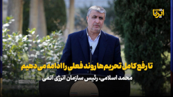 اسلامی: تا رفع کامل تحریم ها روند فعلی را ادامه می دهیم اسلامی: تا رفع کامل تحریم ها روند فعلی را ادامه می دهیم
