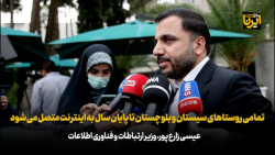 زارع پور: تمامی روستاهای سیستان و بلوچستان تا پایان سال به اینترنت متصل می شود زارع پور: تمامی روستاهای سیستان و بلوچستان تا پایان سال به اینترنت متصل می شود