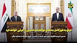 امیرعبداللهیان: عراق به طور کامل بندهای توافقنامه امنیتی را اجرایی خواهد کرد امیرعبداللهیان: عراق به طور کامل بندهای توافقنامه امنیتی را اجرایی خواهد کرد