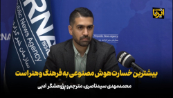 بیشترین خسارت هوش مصنوعی به فرهنگ و هنر است بیشترین خسارت هوش مصنوعی به فرهنگ و هنر است